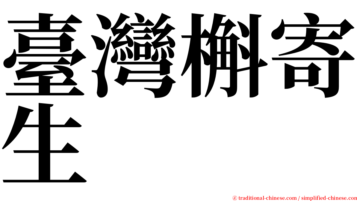 臺灣槲寄生 serif font