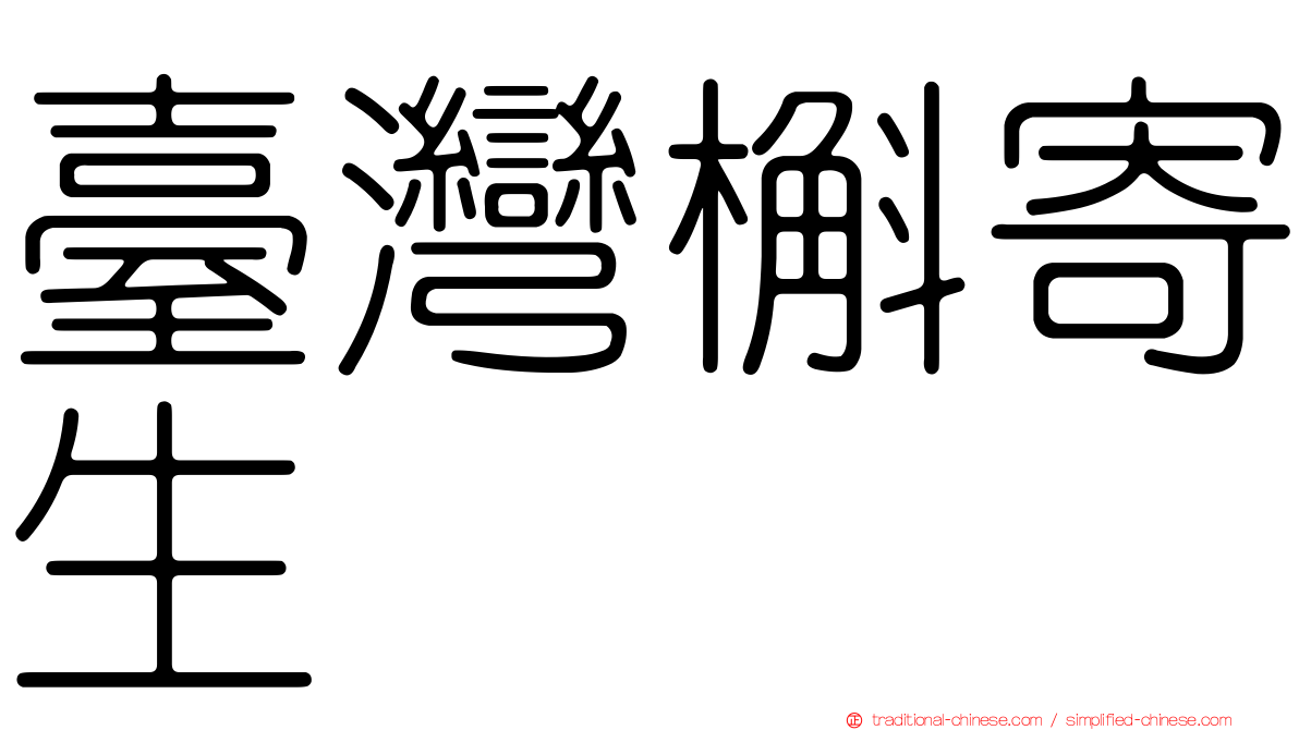 臺灣槲寄生