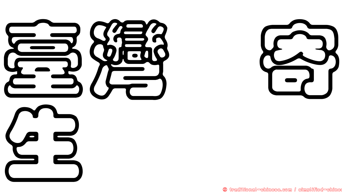 臺灣槲寄生