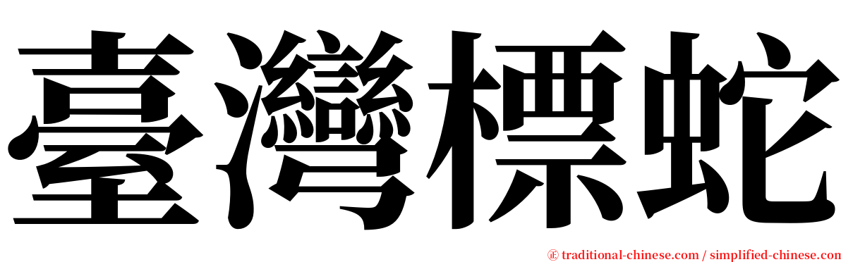 臺灣標蛇 serif font