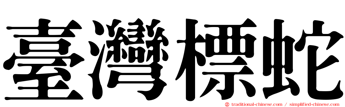 臺灣標蛇