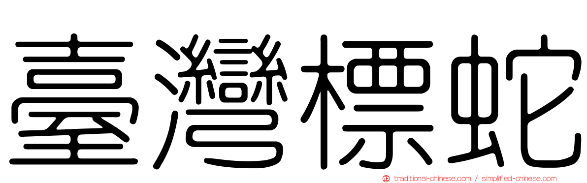 臺灣標蛇