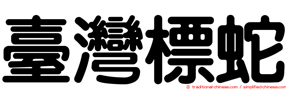 臺灣標蛇