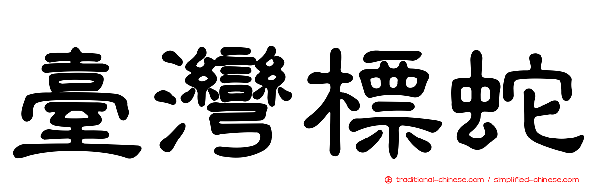 臺灣標蛇