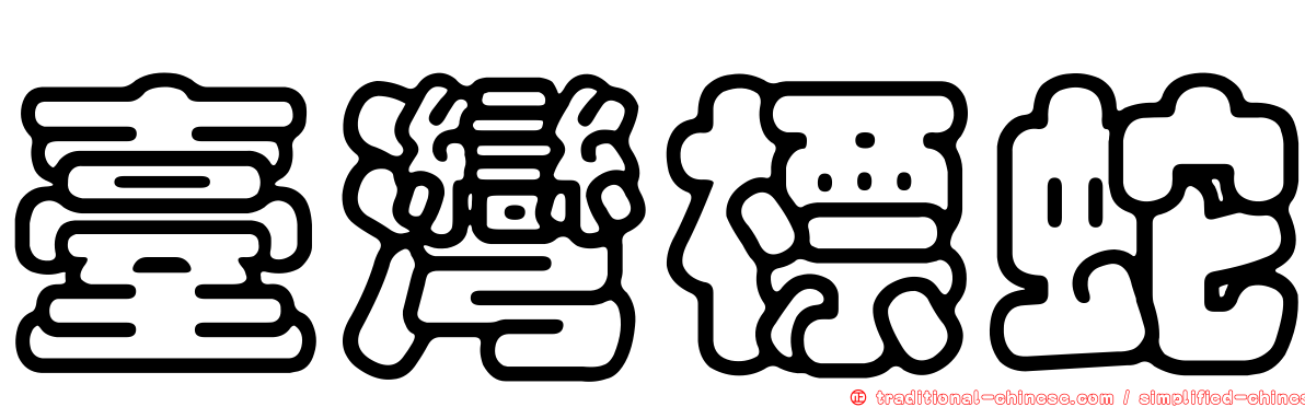 臺灣標蛇