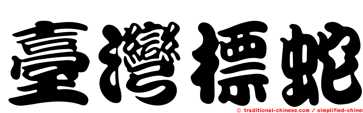 臺灣標蛇
