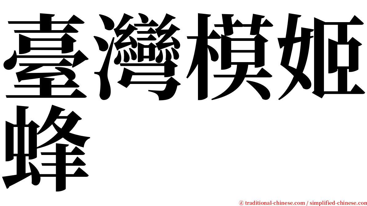 臺灣模姬蜂 serif font
