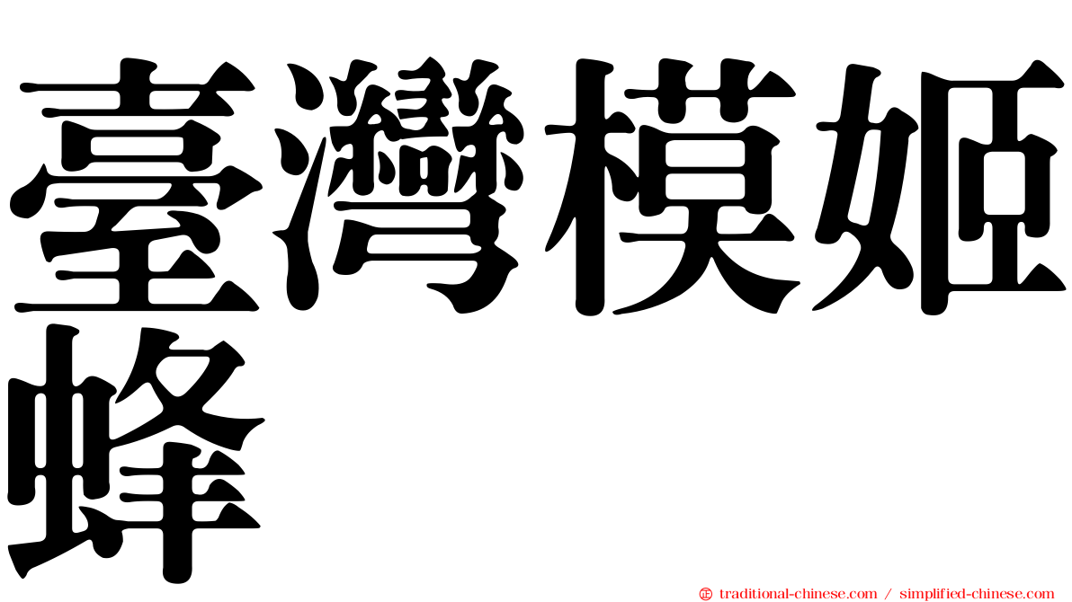 臺灣模姬蜂