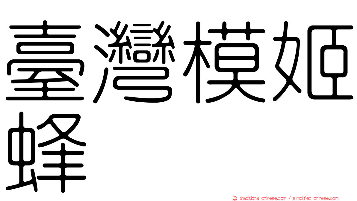 臺灣模姬蜂