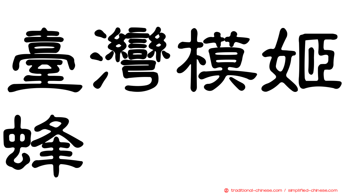 臺灣模姬蜂