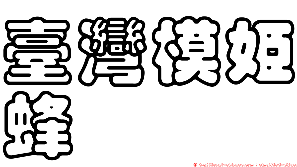 臺灣模姬蜂