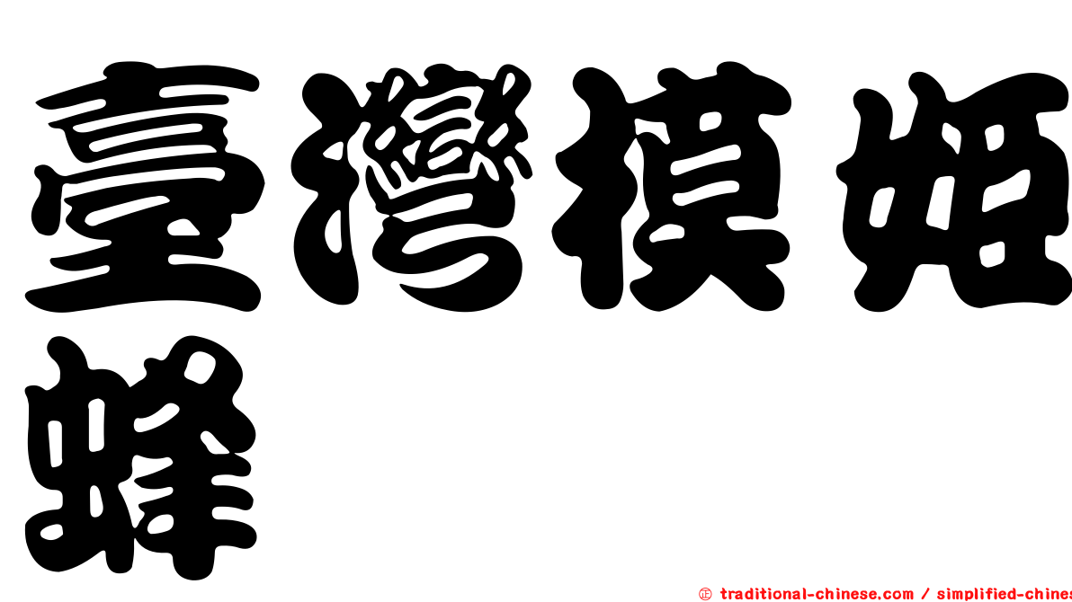 臺灣模姬蜂