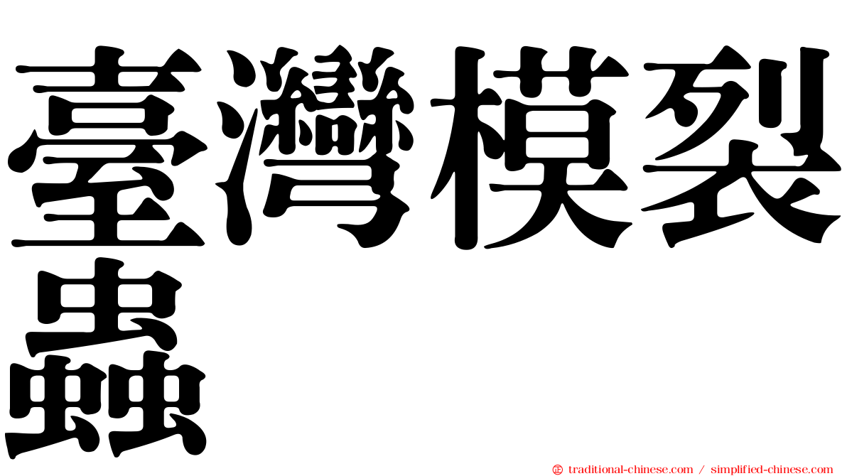 臺灣模裂蟲