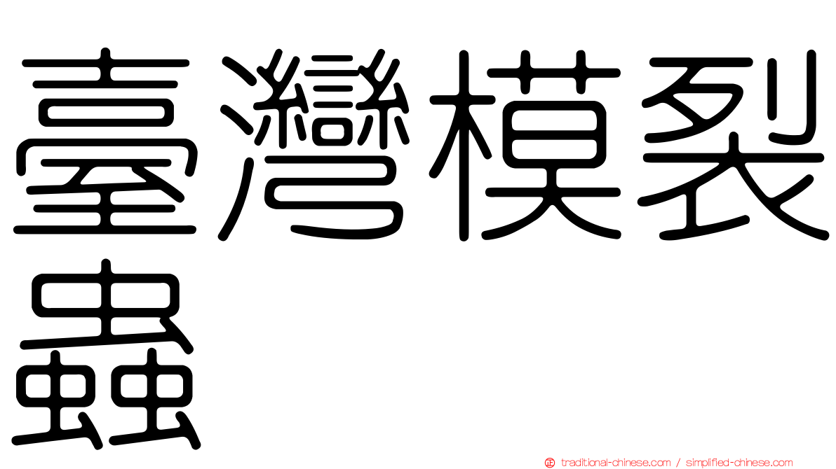 臺灣模裂蟲