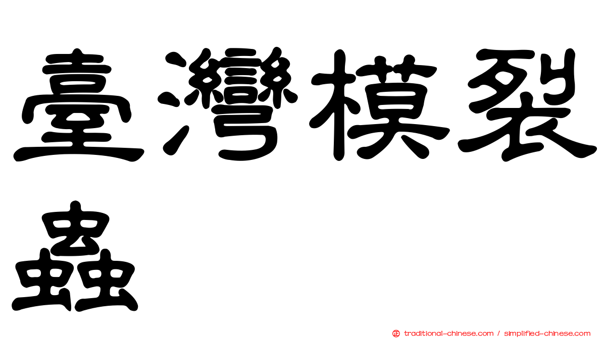 臺灣模裂蟲