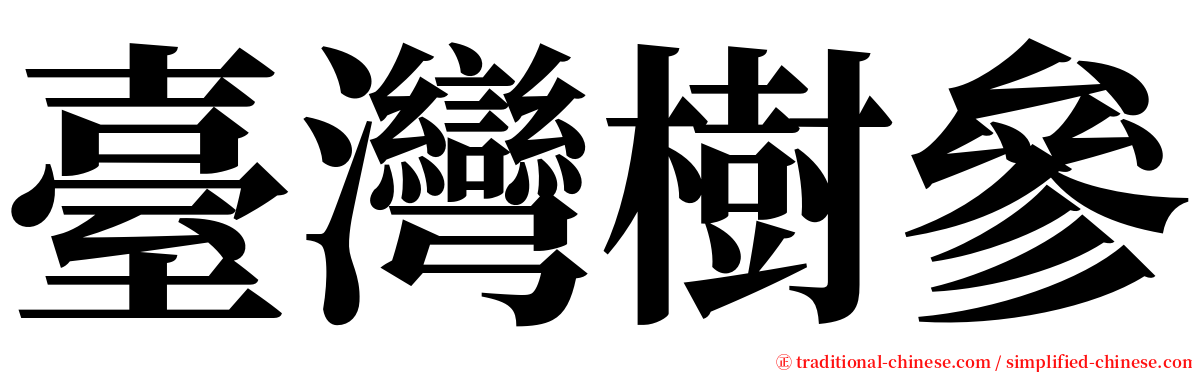 臺灣樹參 serif font
