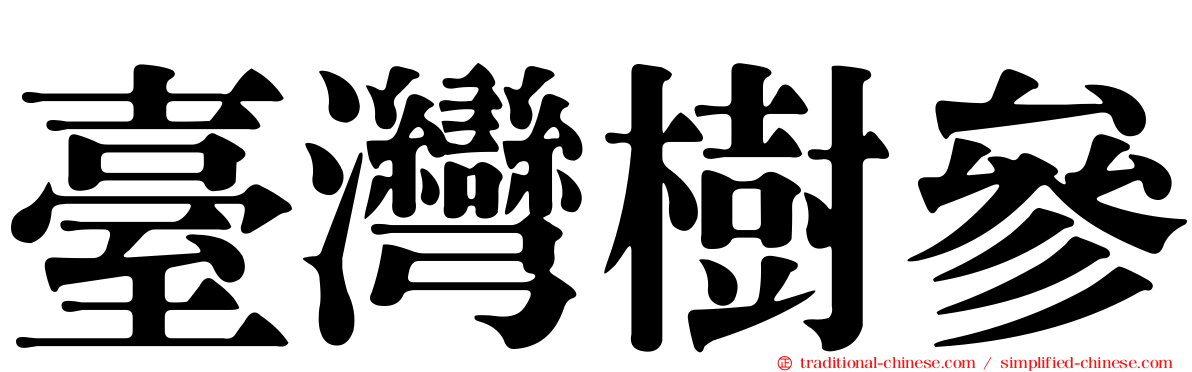 臺灣樹參