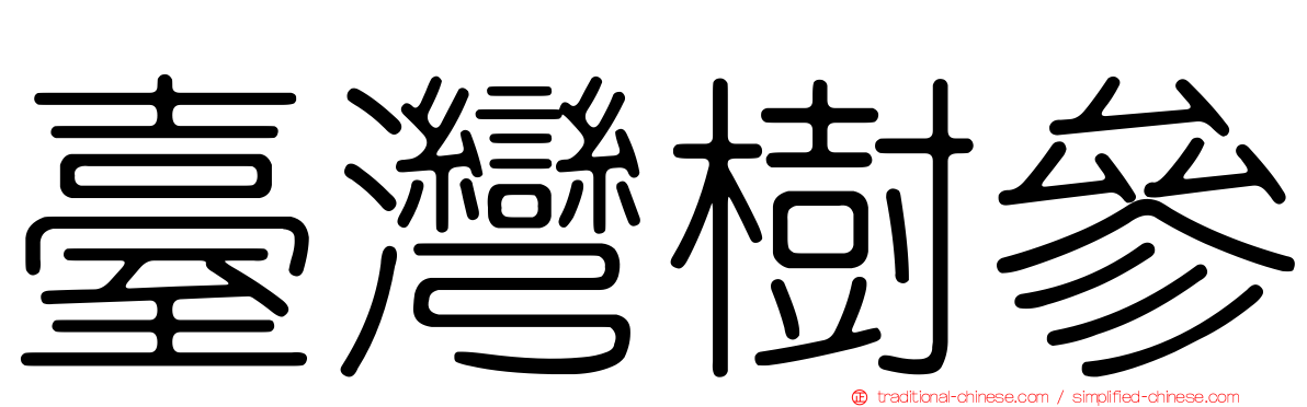 臺灣樹參