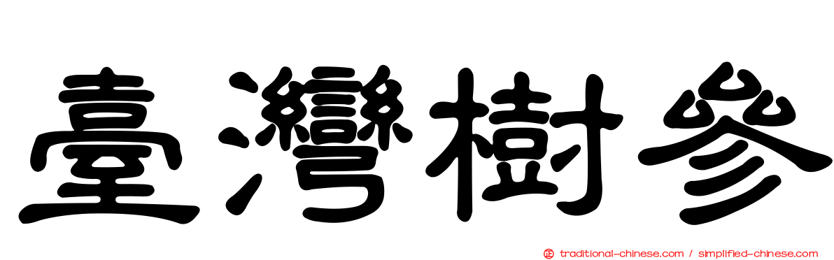 臺灣樹參