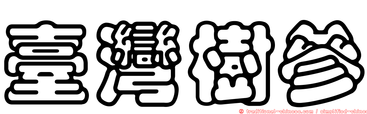 臺灣樹參