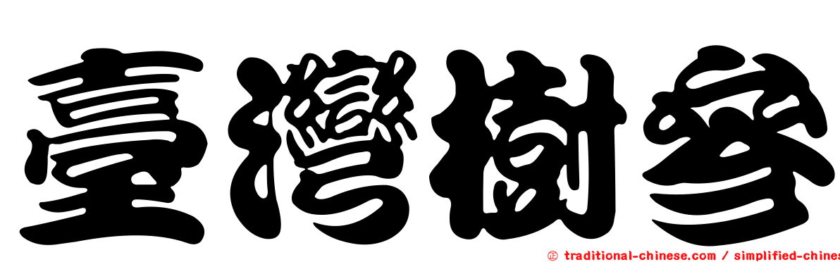 臺灣樹參