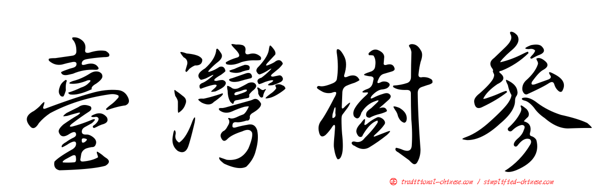 臺灣樹參