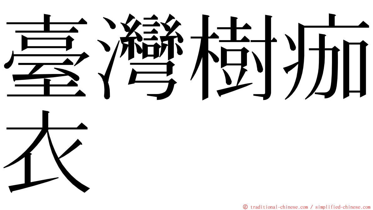 臺灣樹痂衣 ming font