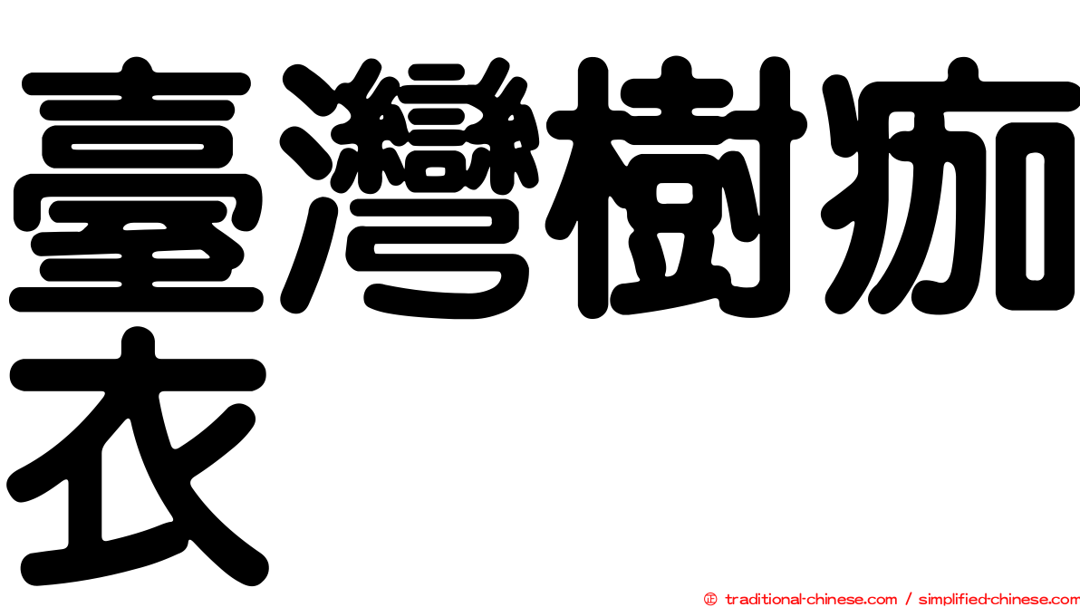 臺灣樹痂衣