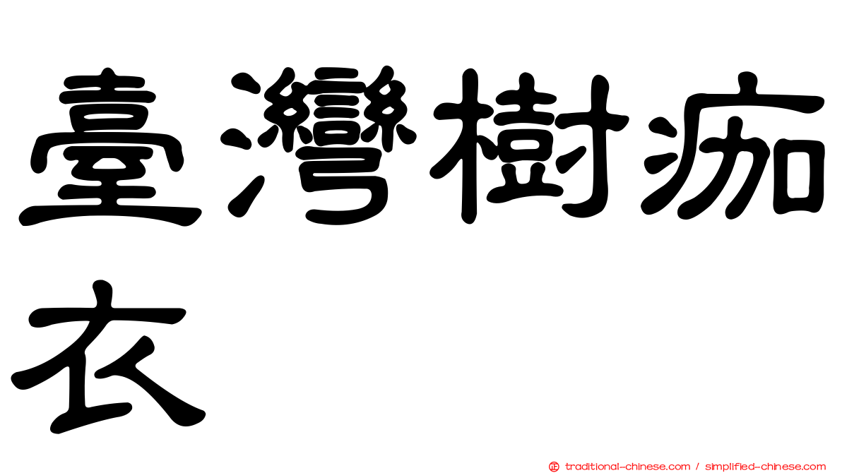 臺灣樹痂衣
