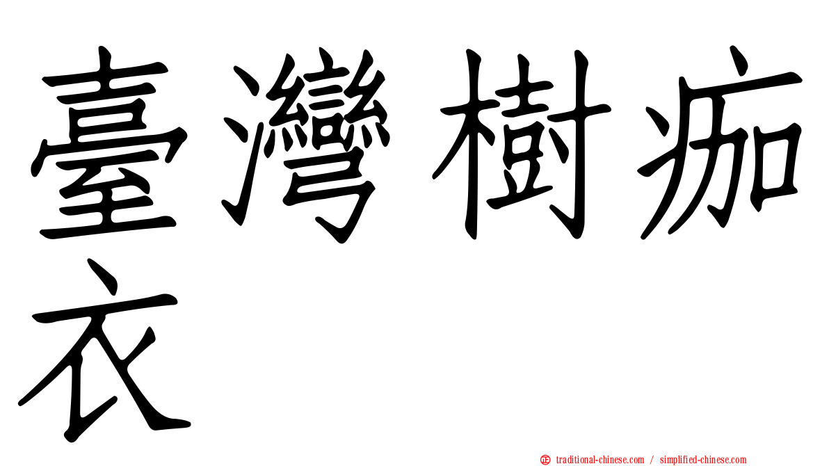 臺灣樹痂衣
