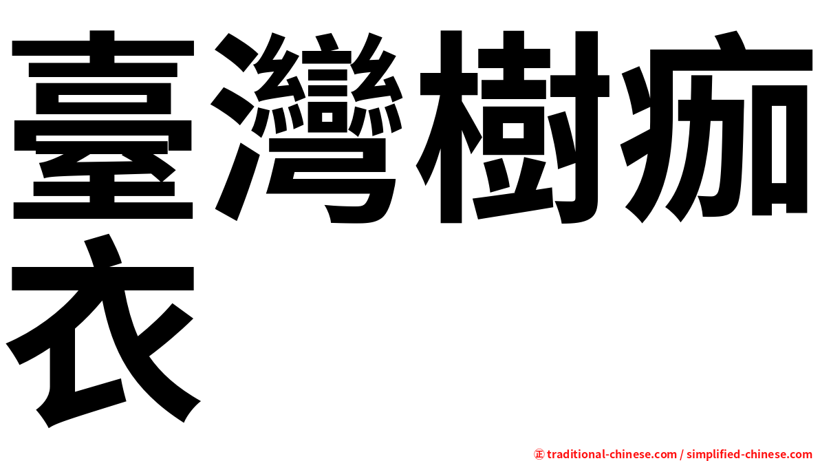 臺灣樹痂衣
