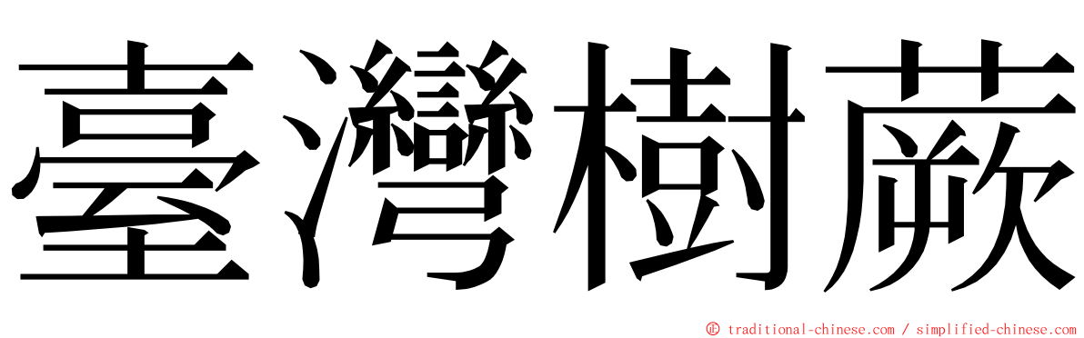 臺灣樹蕨 ming font