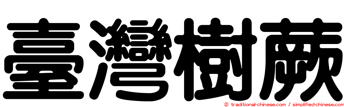 臺灣樹蕨