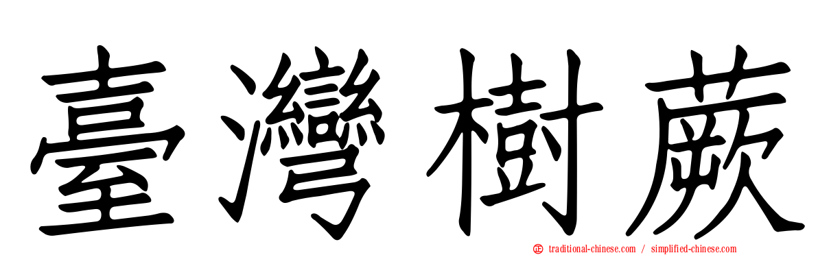 臺灣樹蕨