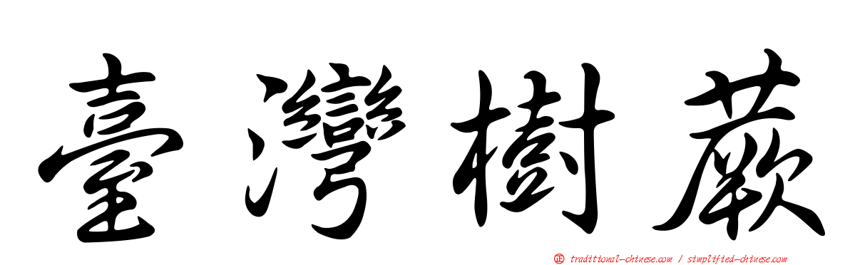 臺灣樹蕨