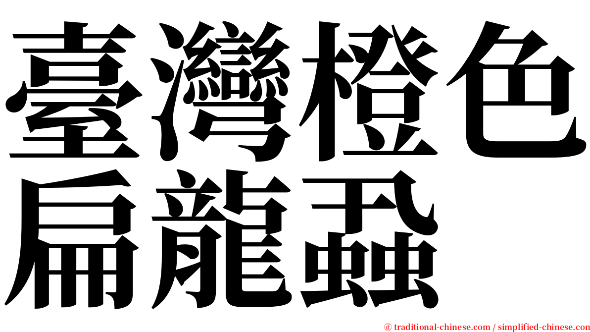 臺灣橙色扁龍蝨 serif font