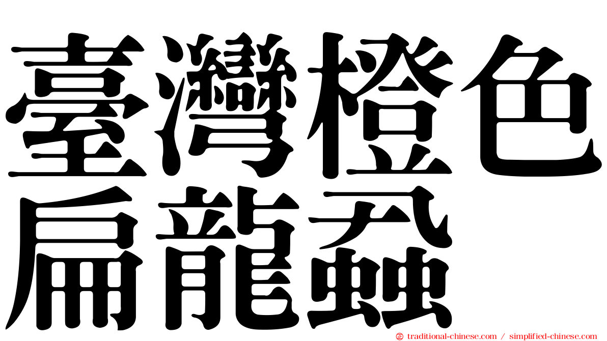 臺灣橙色扁龍蝨