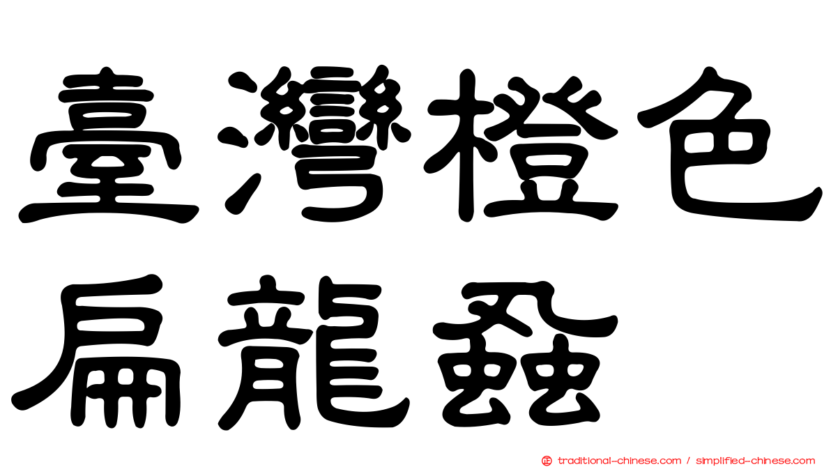 臺灣橙色扁龍蝨