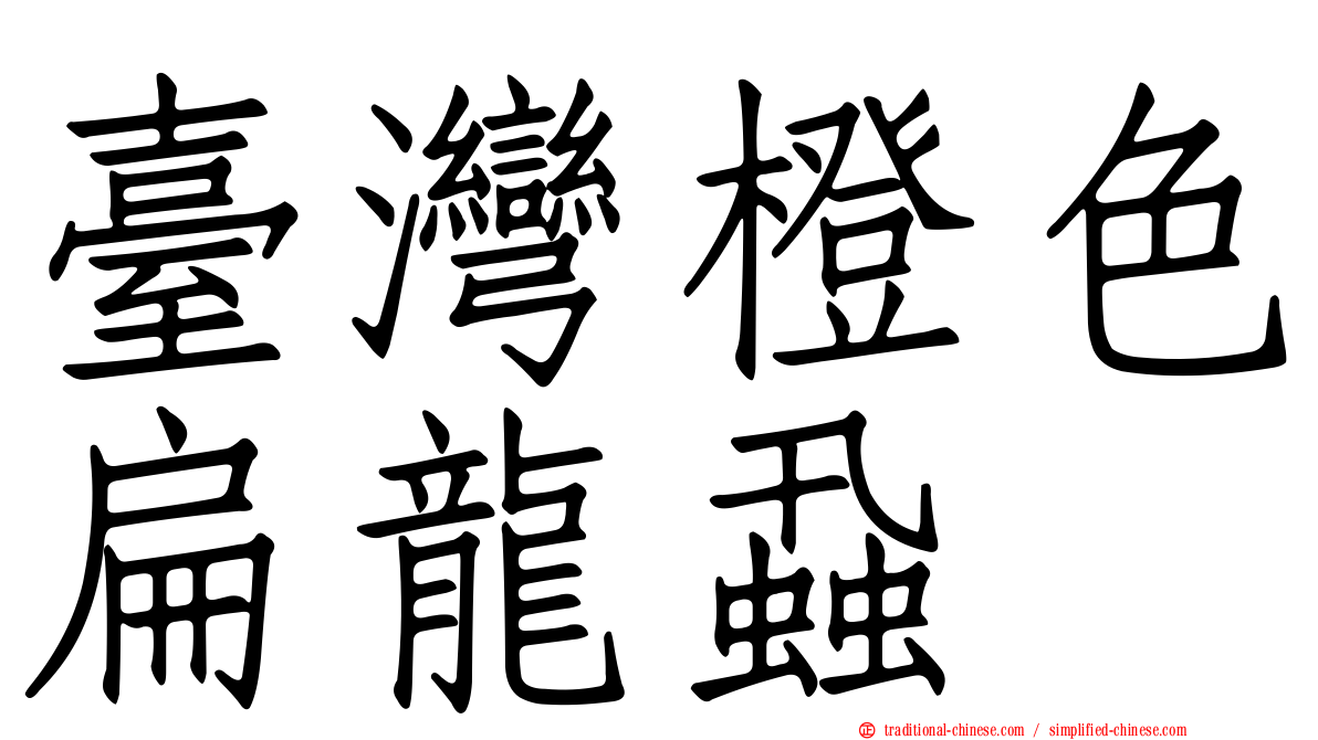 臺灣橙色扁龍蝨