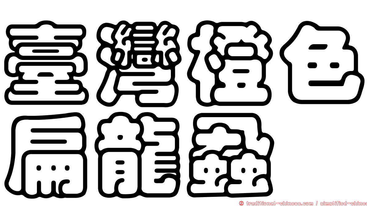 臺灣橙色扁龍蝨