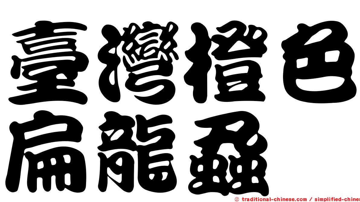 臺灣橙色扁龍蝨