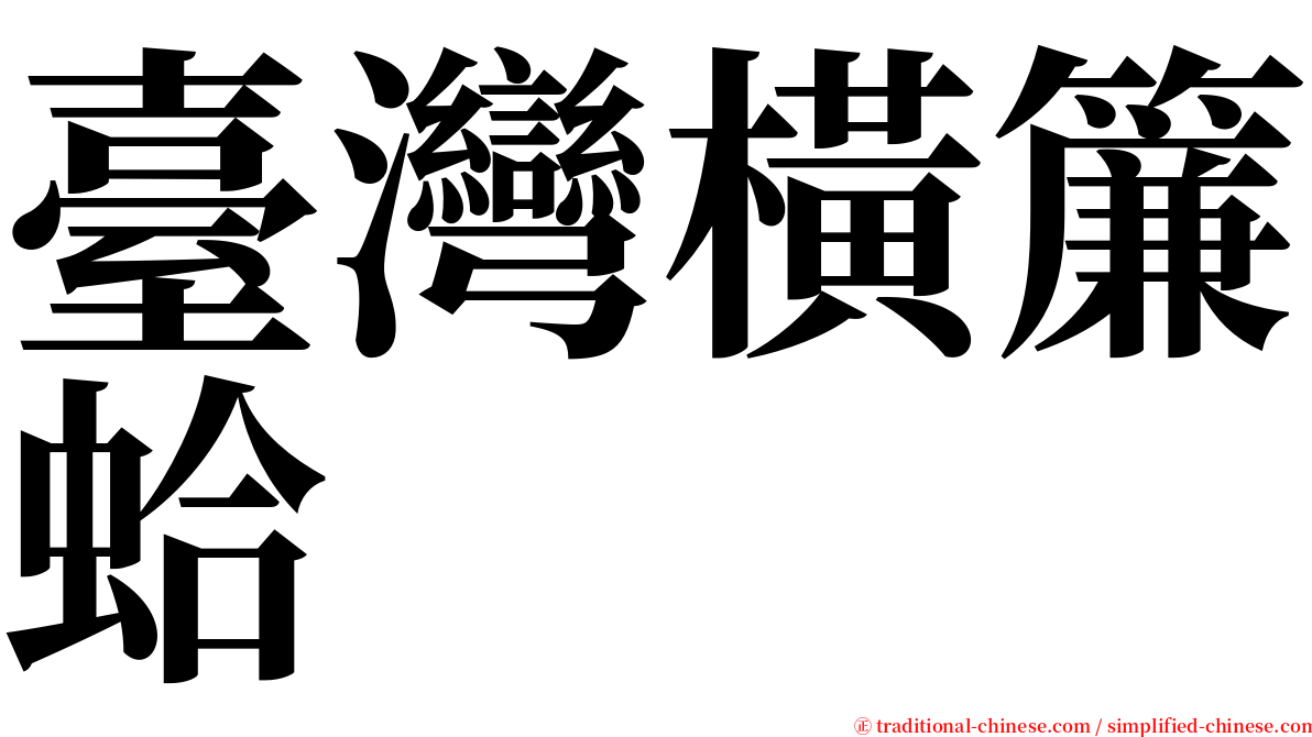 臺灣橫簾蛤 serif font
