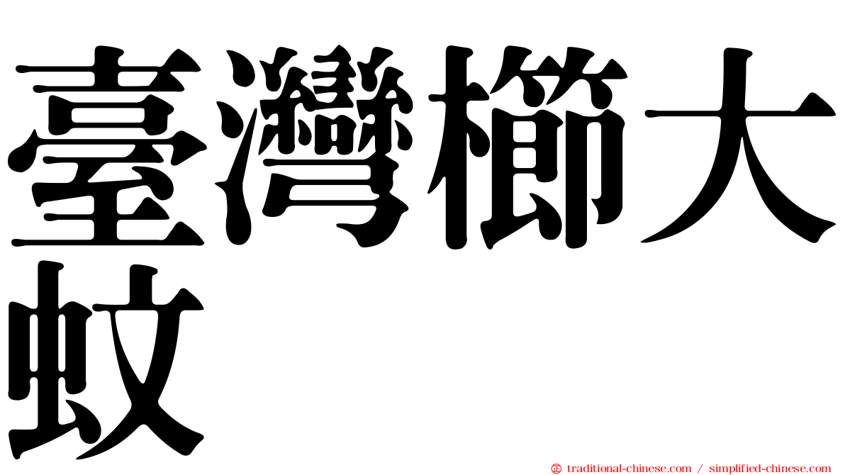 臺灣櫛大蚊