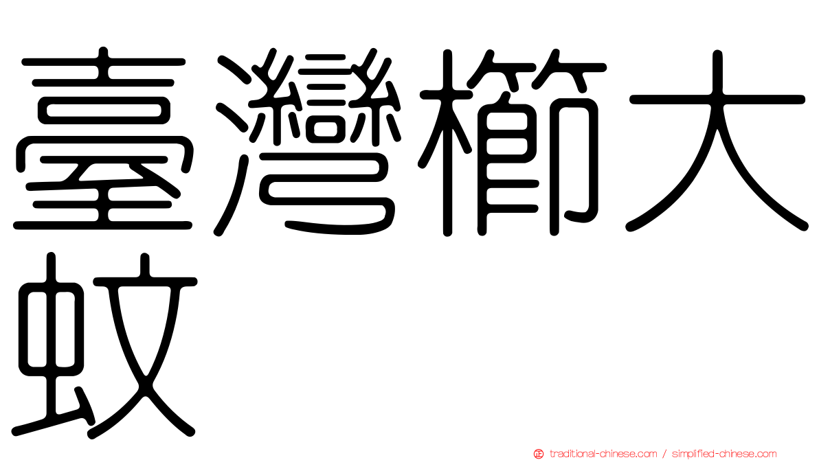 臺灣櫛大蚊