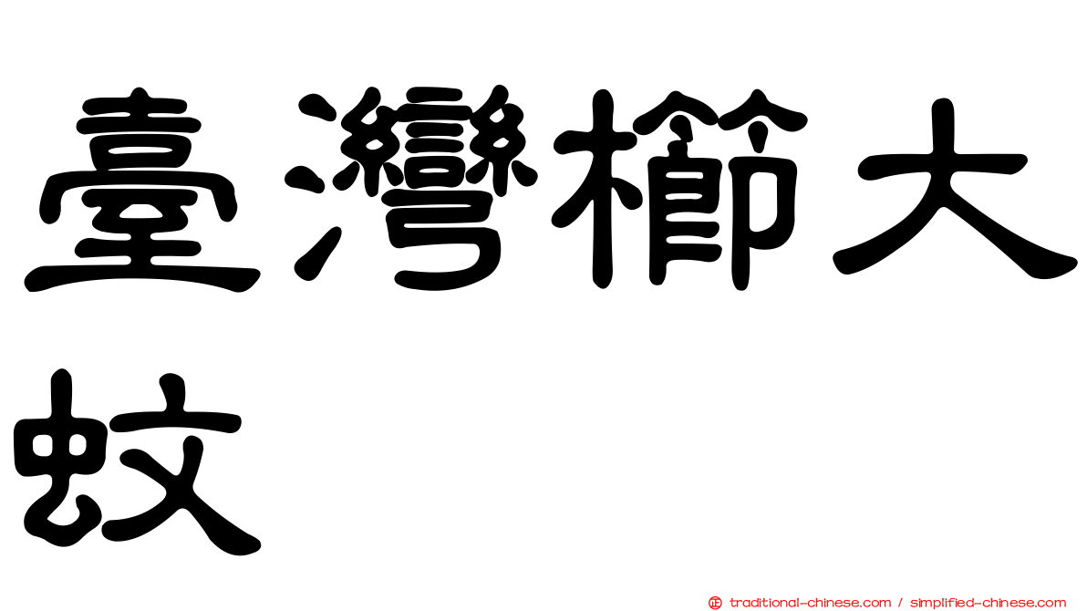 臺灣櫛大蚊