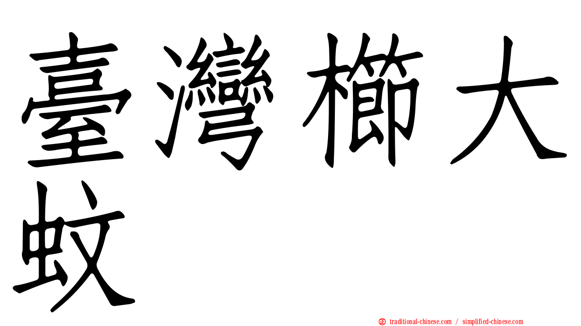 臺灣櫛大蚊
