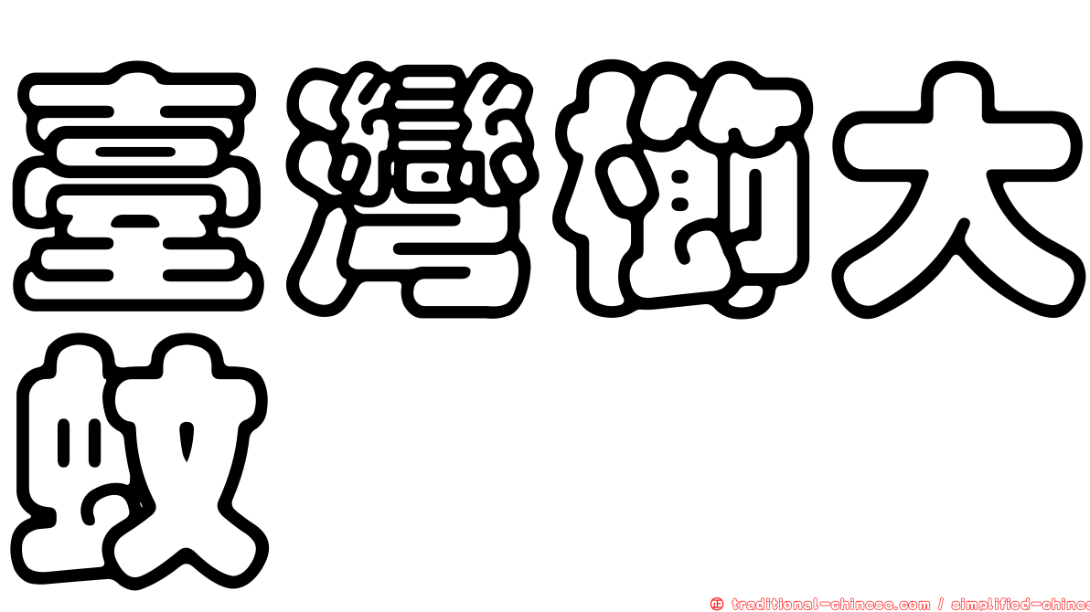 臺灣櫛大蚊