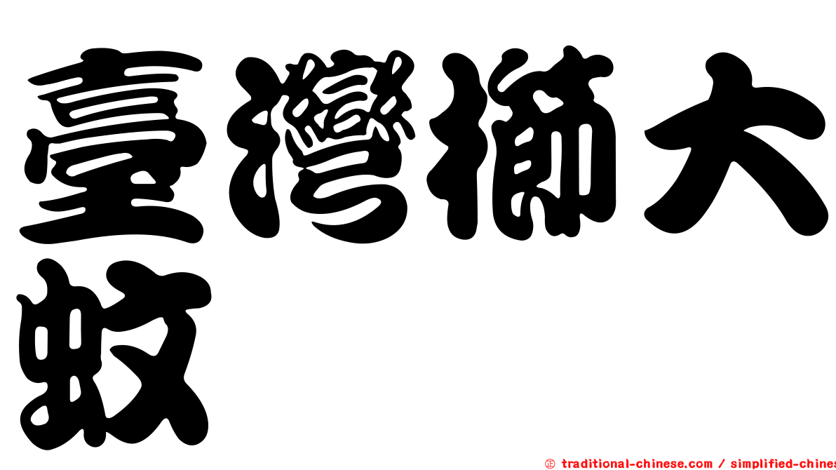 臺灣櫛大蚊