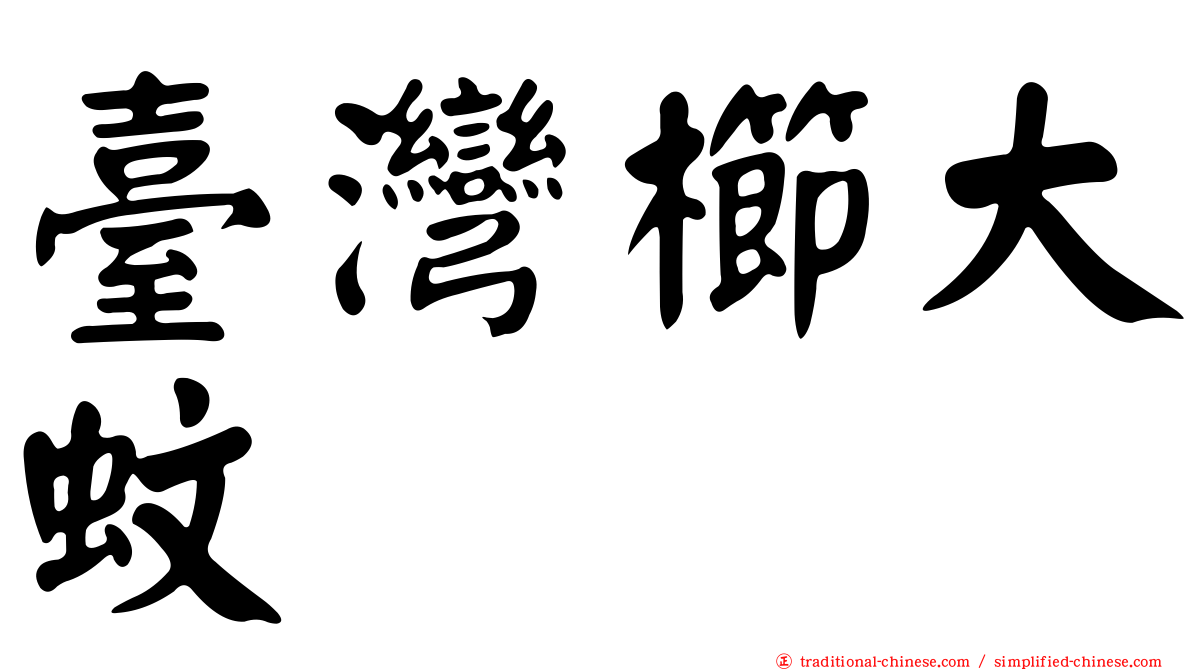 臺灣櫛大蚊