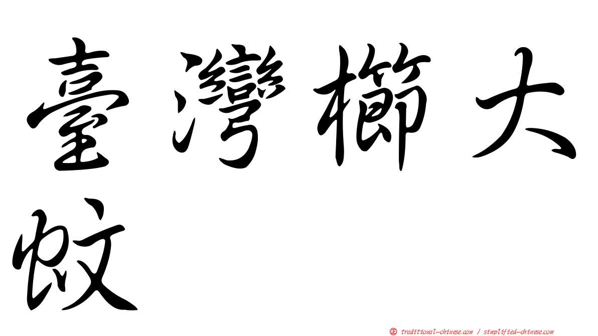 臺灣櫛大蚊